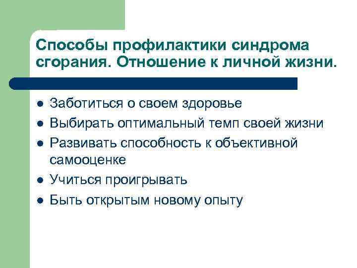 Способы профилактики синдрома сгорания. Отношение к личной жизни. l l l Заботиться о своем