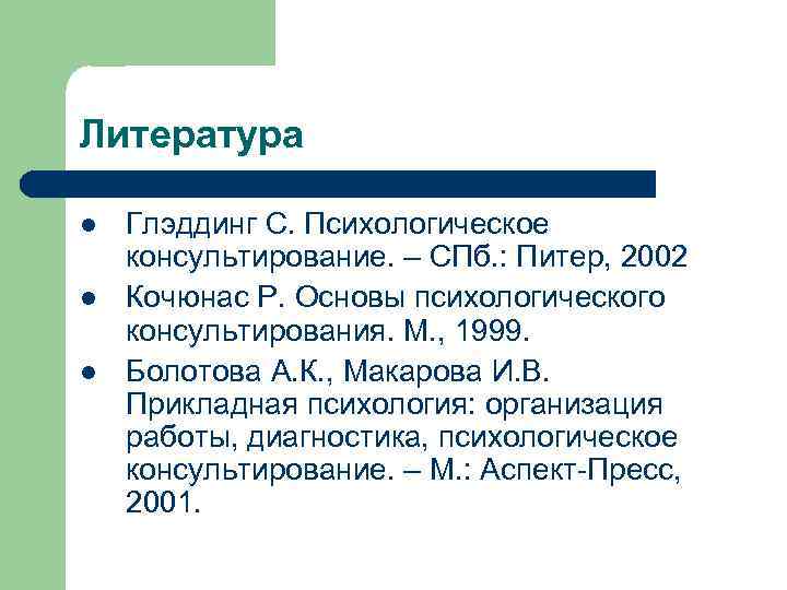 Литература l l l Глэддинг С. Психологическое консультирование. – СПб. : Питер, 2002 Кочюнас