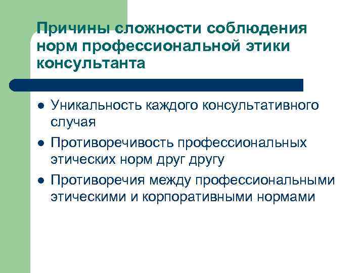 Причины сложности соблюдения норм профессиональной этики консультанта l l l Уникальность каждого консультативного случая