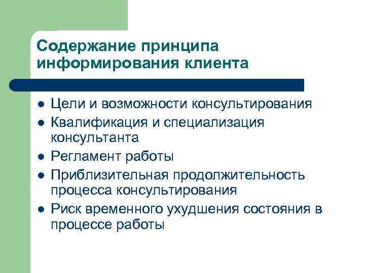 Содержание принципа информирования клиента l l l Цели и возможности консультирования Квалификация и специализация