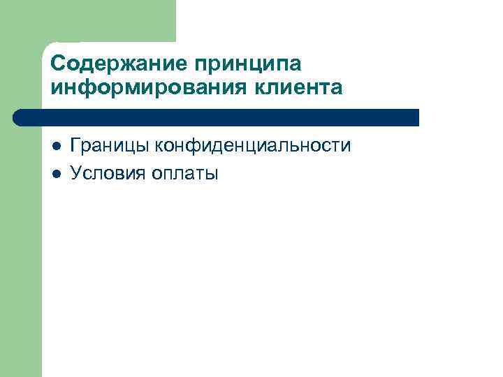 Содержание принципа информирования клиента l l Границы конфиденциальности Условия оплаты 