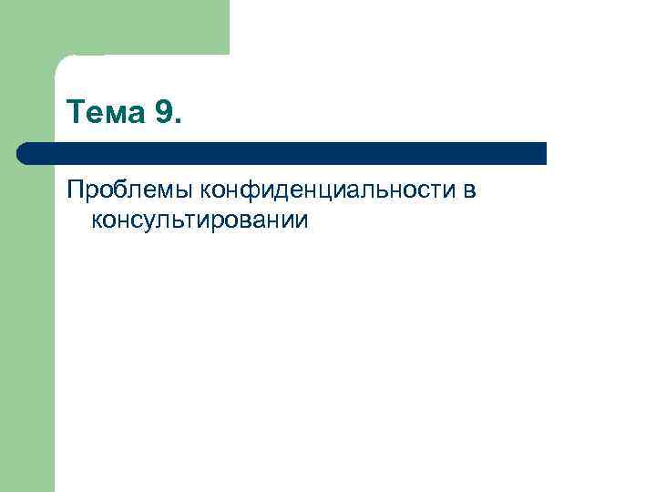 Тема 9. Проблемы конфиденциальности в консультировании 