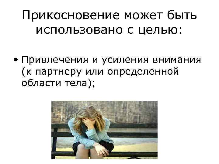 Прикосновение может быть использовано с целью: • Привлечения и усиления внимания (к партнеру или