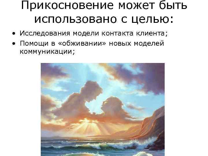 Прикосновение может быть использовано с целью: • Исследования модели контакта клиента; • Помощи в