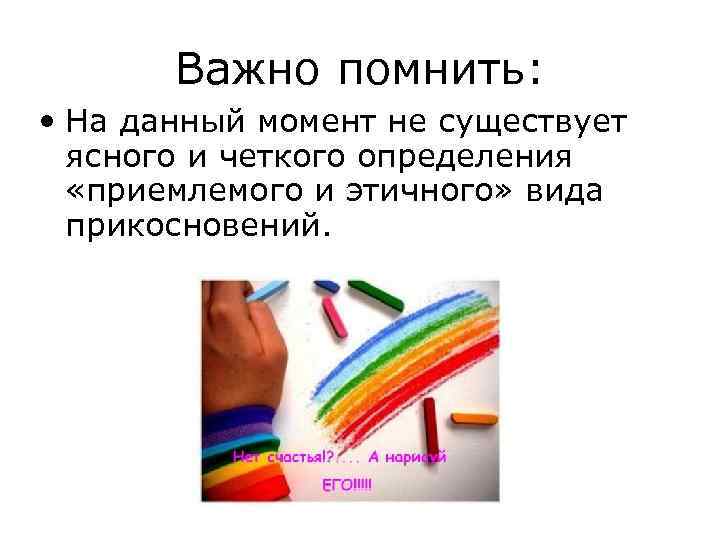 Важно помнить: • На данный момент не существует ясного и четкого определения «приемлемого и