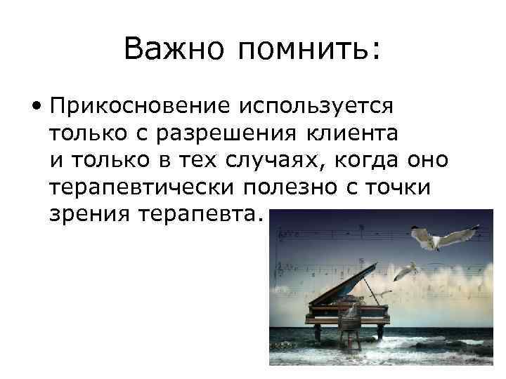 Важно помнить: • Прикосновение используется только с разрешения клиента и только в тех случаях,