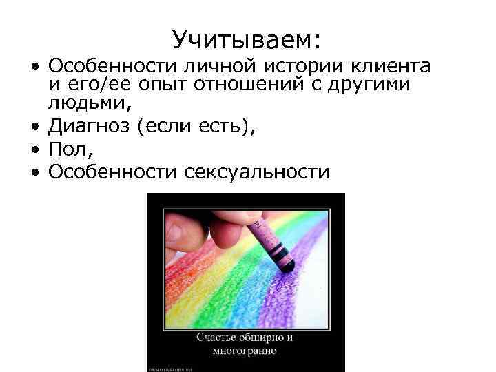 Учитываем: • Особенности личной истории клиента и его/ее опыт отношений с другими людьми, •