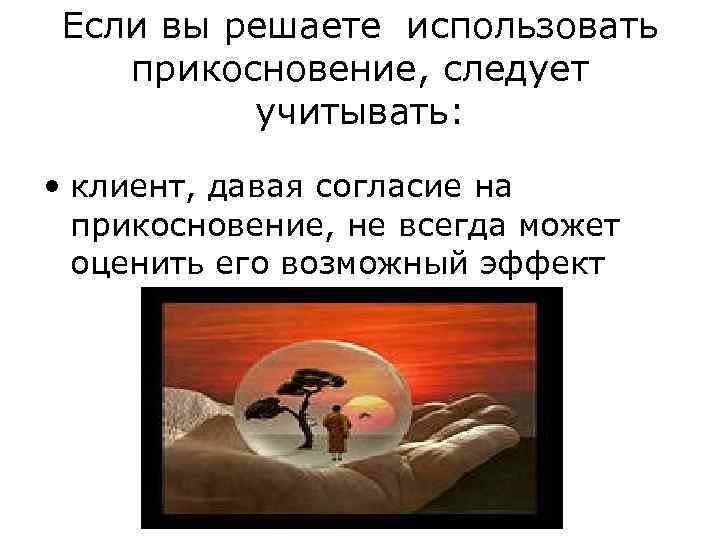 Если вы решаете использовать прикосновение, следует учитывать: • клиент, давая согласие на прикосновение, не