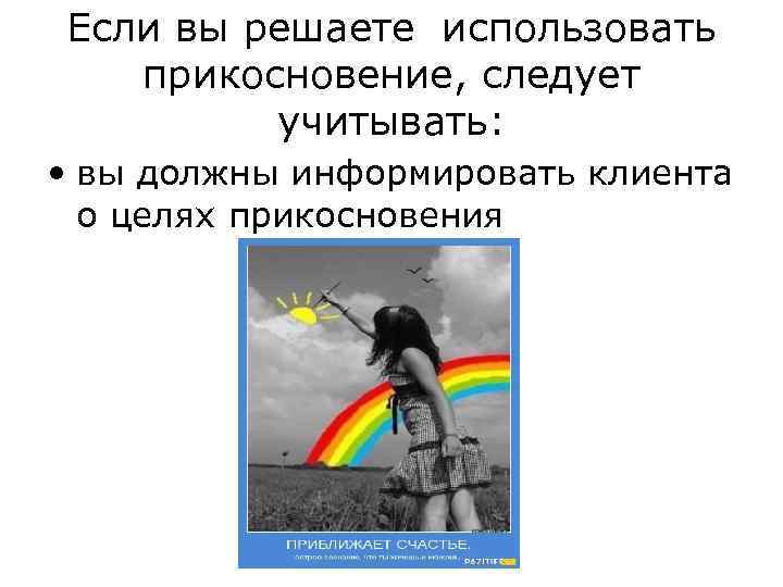Если вы решаете использовать прикосновение, следует учитывать: • вы должны информировать клиента о целях
