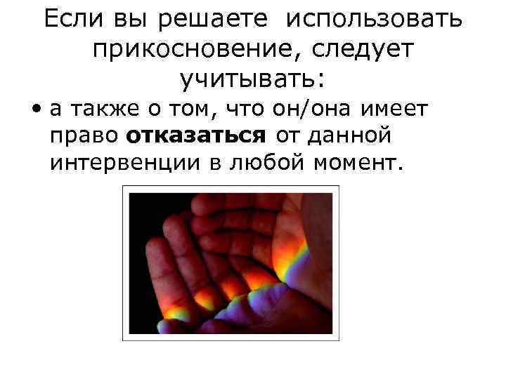 Если вы решаете использовать прикосновение, следует учитывать: • а также о том, что он/она