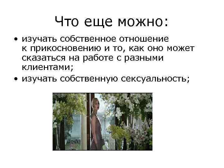 Что еще можно: • изучать собственное отношение к прикосновению и то, как оно может