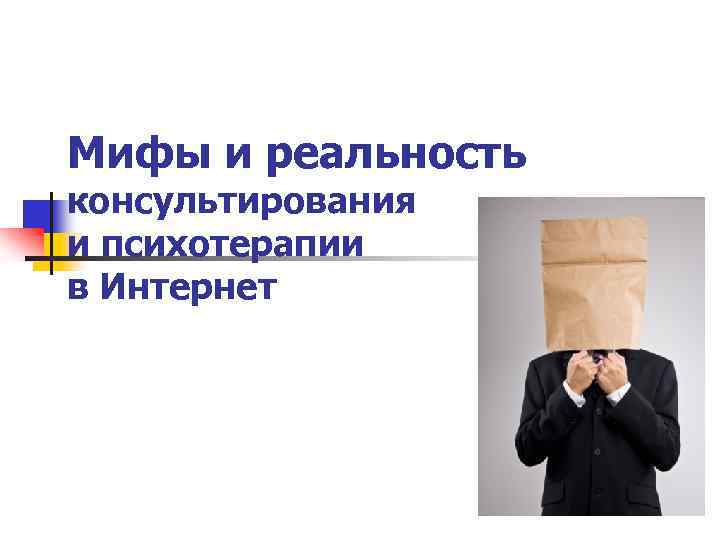 Мифы и реальность консультирования и психотерапии в Интернет 