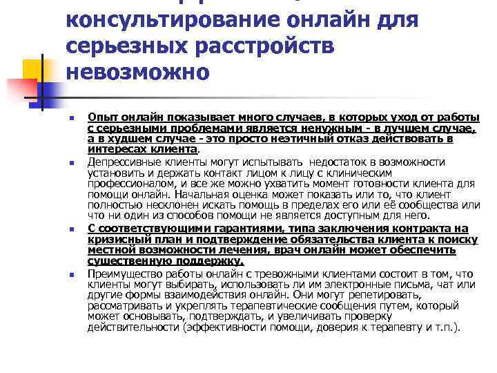 МИФ 5: Эффективное консультирование онлайн для серьезных расстройств невозможно n n Опыт онлайн показывает