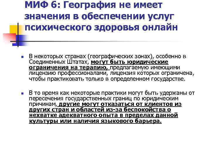 МИФ 6: География не имеет значения в обеспечении услуг психического здоровья онлайн n n