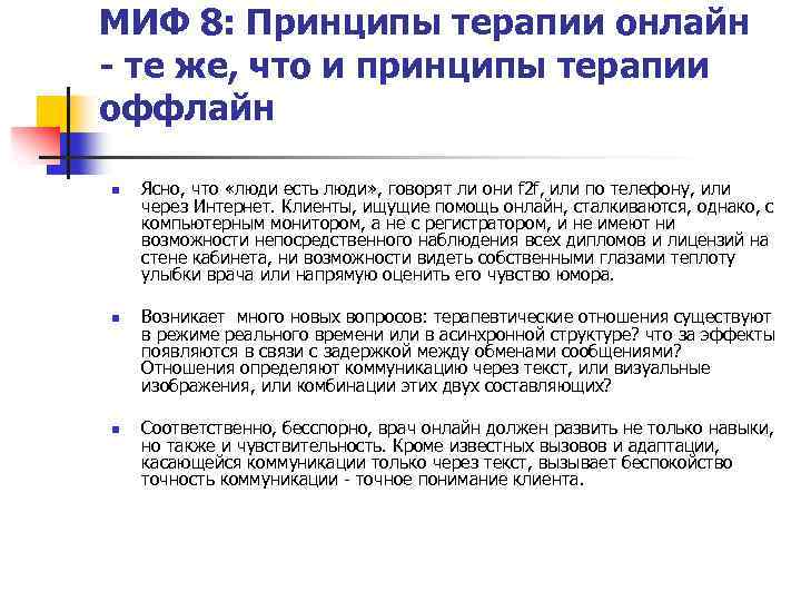 МИФ 8: Принципы терапии онлайн - те же, что и принципы терапии оффлайн n
