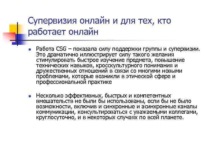 Супервизия онлайн и для тех, кто работает онлайн n n Работа CSG – показала