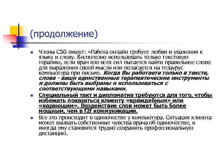 (продолжение) n Члены CSG пишут: «Работа онлайн требует любви и уважения к языку и