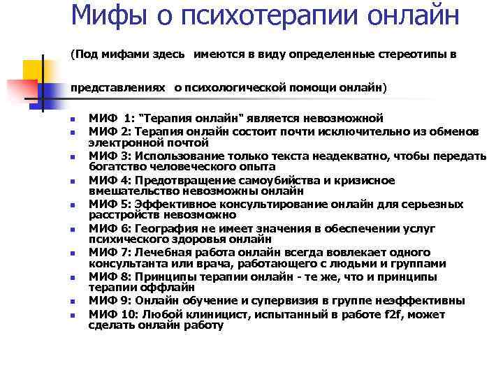Мифы о психотерапии онлайн (Под мифами здесь имеются в виду определенные стереотипы в представлениях