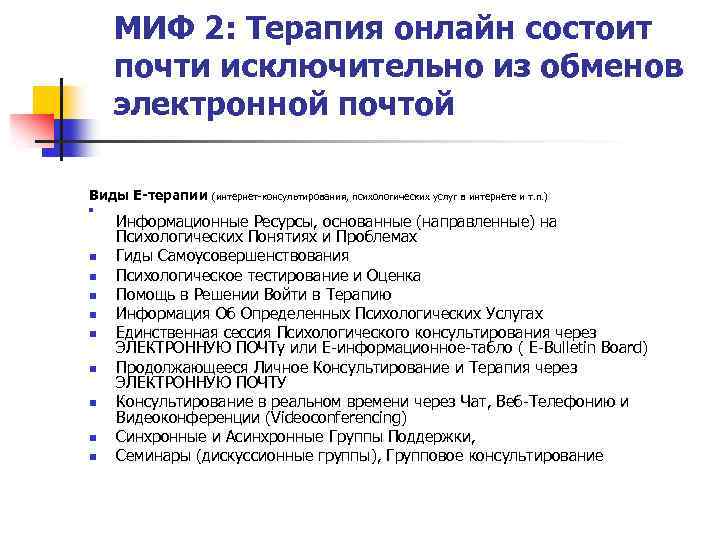 МИФ 2: Терапия онлайн состоит почти исключительно из обменов электронной почтой Виды Е-терапии n