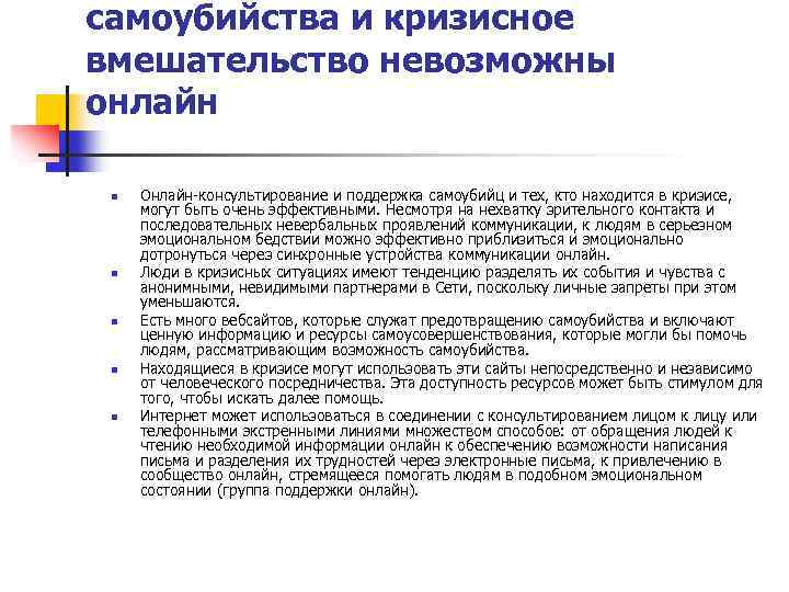 самоубийства и кризисное вмешательство невозможны онлайн n n n Онлайн-консультирование и поддержка самоубийц и
