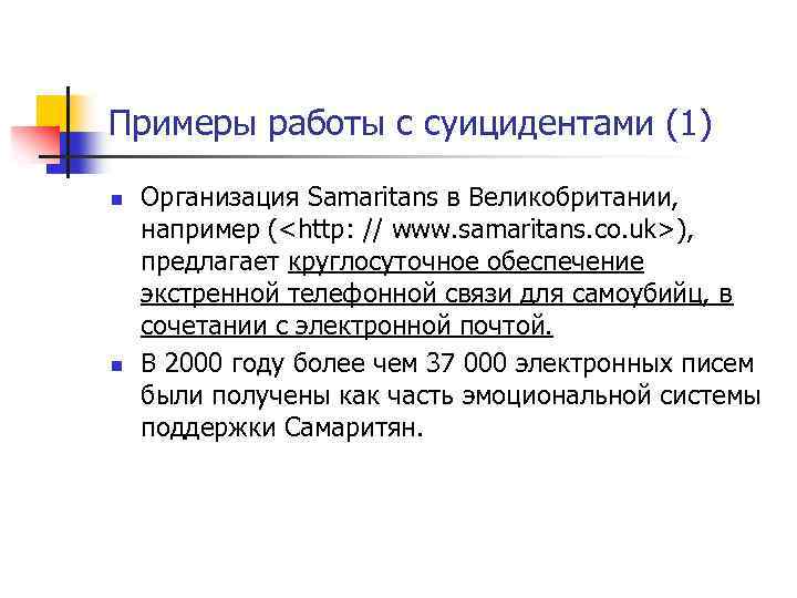 Примеры работы с суицидентами (1) n n Организация Samaritans в Великобритании, например (<http: //