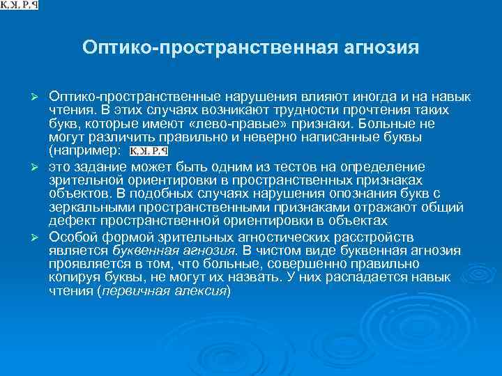 Оптико-пространственная агнозия Оптико-пространственные нарушения влияют иногда и на навык чтения. В этих случаях возникают