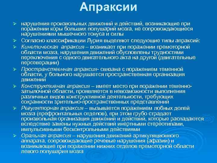 Апраксии Ø Ø Ø Ø нарушения произвольных движений и действий, возникающие при поражении коры