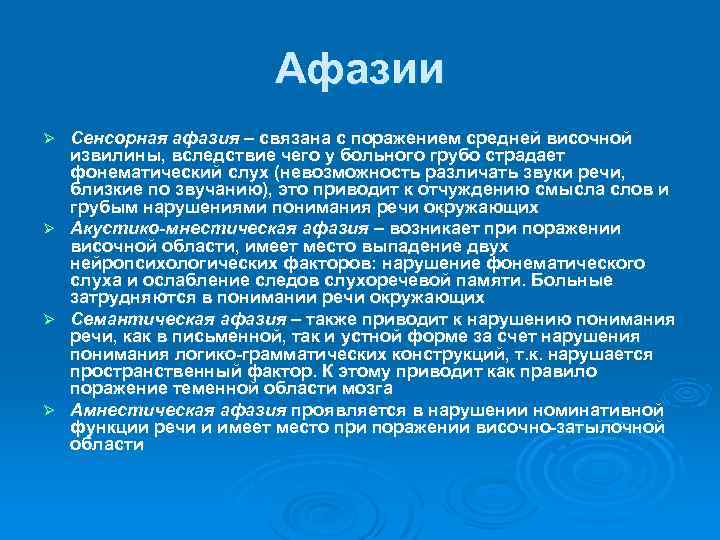 Афазии Ø Ø Сенсорная афазия – связана с поражением средней височной извилины, вследствие чего