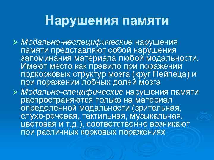 Нарушения памяти Модально-неспецифические нарушения памяти представляют собой нарушения запоминания материала любой модальности. Имеют место