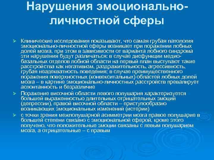 Нарушения эмоциональноличностной сферы Клинические исследования показывают, что самая грубая патология эмоционально-личностной сферы возникает при