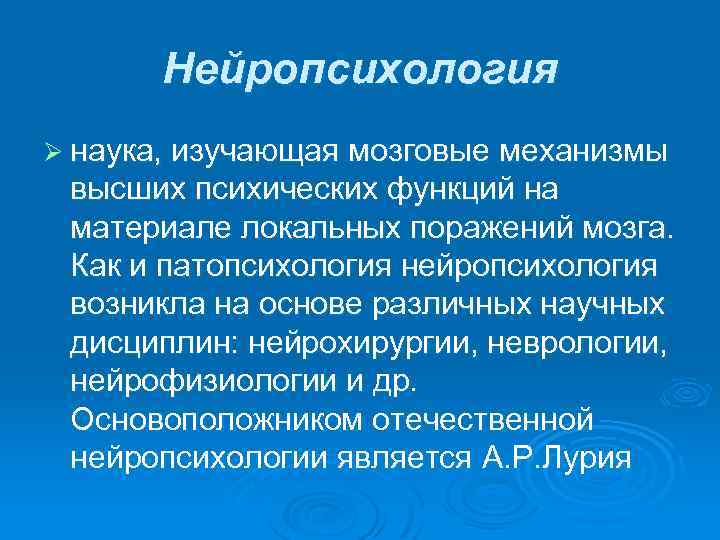 Нейропсихология Ø наука, изучающая мозговые механизмы высших психических функций на материале локальных поражений мозга.