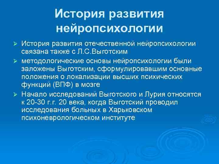 История развития нейропсихологии История развития отечественной нейропсихологии связана также с Л. С. Выготским Ø