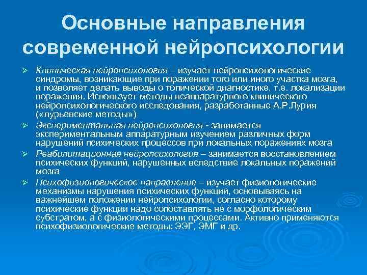 Основные направления современной нейропсихологии Ø Ø Клиническая нейропсихология – изучает нейропсихологические синдромы, возникающие при