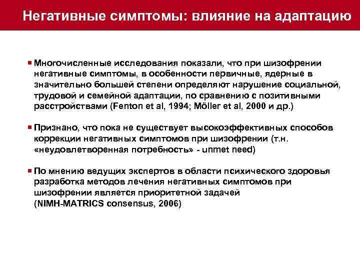 Негативные симптомы: влияние на адаптацию ¡ Многочисленные исследования показали, что при шизофрении негативные симптомы,
