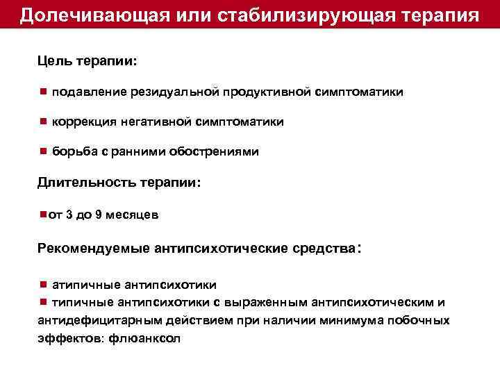 Долечивающая или стабилизирующая терапия Цель терапии: ¾ подавление резидуальной продуктивной симптоматики ¾ коррекция негативной
