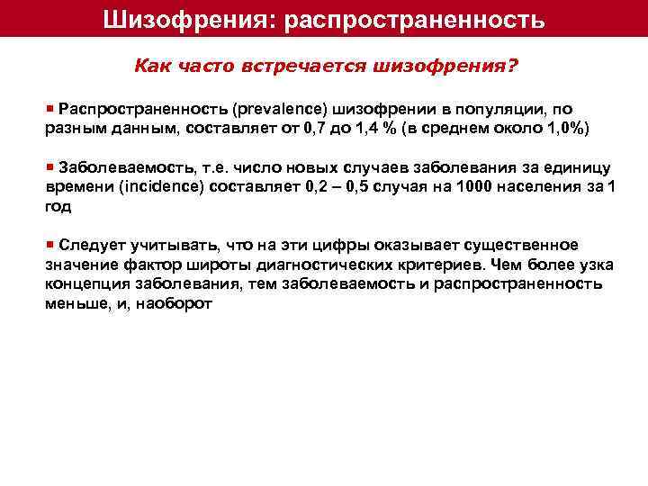 Шизофрения: распространенность Как часто встречается шизофрения? ¡ Распространенность (prevalence) шизофрении в популяции, по разным