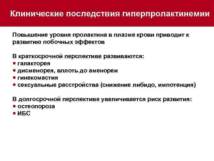 Клинические последствия гиперпролактинемии Повышение уровня пролактина в плазме крови приводит к развитию побочных эффектов