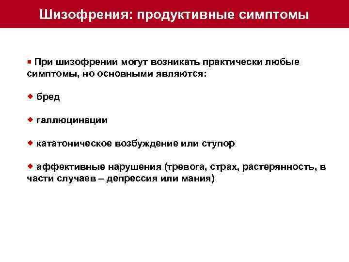 Симптомы шизофрении у женщин поведение. Продуктивные симптомы. Шизофренические симптомы. Клинические симптомы шизофрении. Продуктивные симптомы при шизофрении.