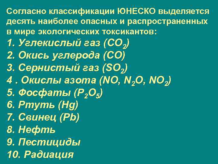 Согласно классификации ЮНЕСКО выделяется десять наиболее опасных и распространенных в мире экологических токсикантов: 1.