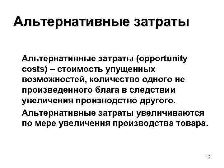 Альтернативные затраты (opportunity costs) – стоимость упущенных возможностей, количество одного не произведенного блага в