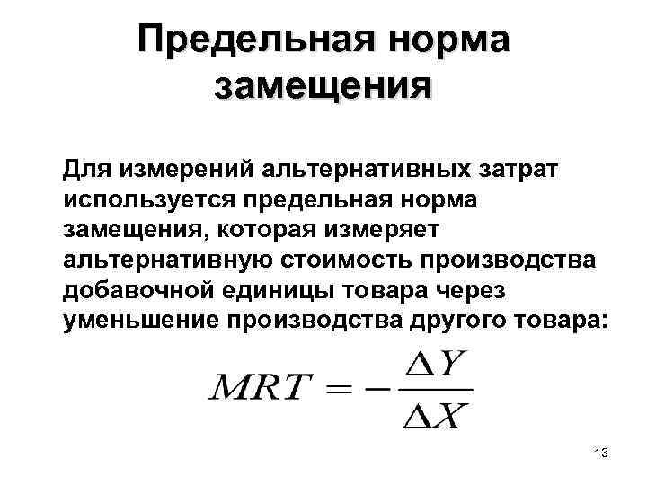 Как рассчитать альтернативные издержки. Формула расчета альтернативных издержек. Как рассчитывается альтернативная стоимость. Предельная норма замещения. Альтернативная стоимость формула.