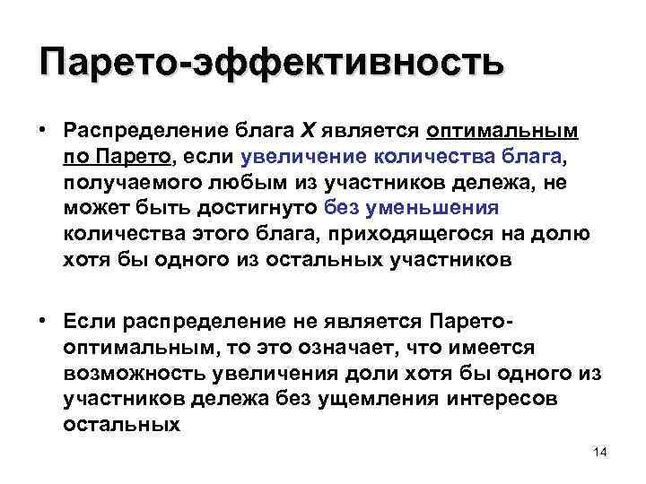 Парето-эффективность • Распределение блага X является оптимальным по Парето, если увеличение количества блага, получаемого