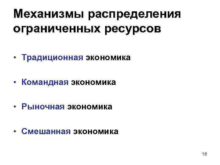 Механизмы распределения ограниченных ресурсов • Традиционная экономика • Командная экономика • Рыночная экономика •