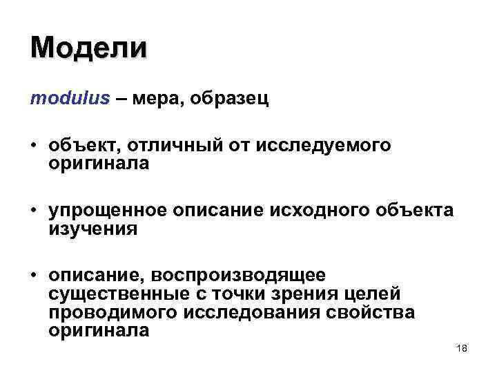Модели modulus – мера, образец • объект, отличный от исследуемого оригинала • упрощенное описание