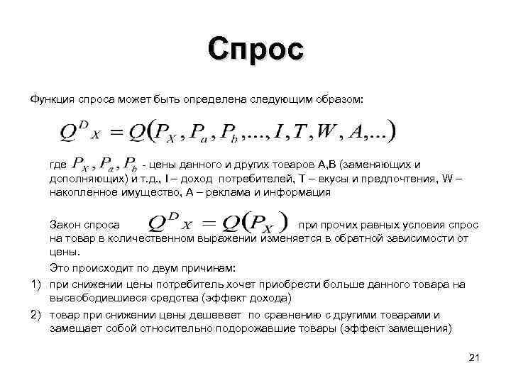 Спрос Функция спроса может быть определена следующим образом: где - цены данного и других