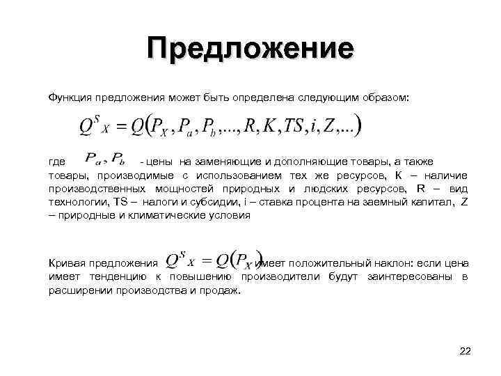 Предложение Функция предложения может быть определена следующим образом: где - цены на заменяющие и