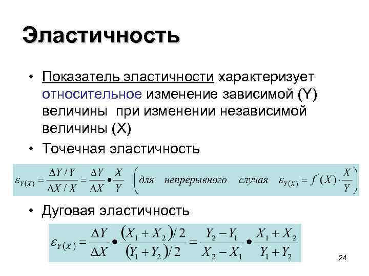 Эластичность • Показатель эластичности характеризует относительное изменение зависимой (Y) величины при изменении независимой величины