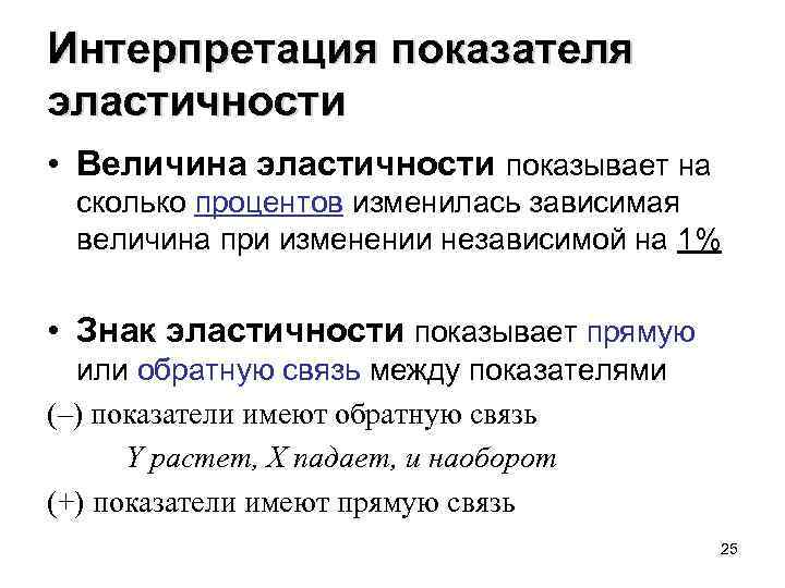 Интерпретация показателя эластичности • Величина эластичности показывает на сколько процентов изменилась зависимая величина при