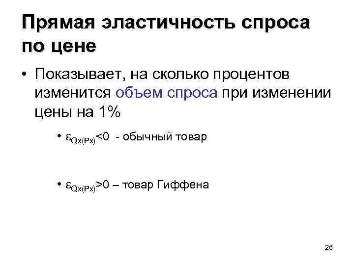 Прямая эластичность спроса по цене • Показывает, на сколько процентов изменится объем спроса при