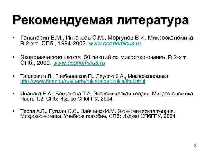 Рекомендуемая литература • Гальперин В. М. , Игнатьев С. М. , Моргунов В. И.